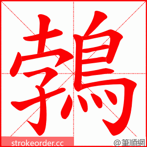 鵓 的笔顺动画顺序