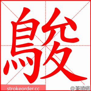 鵔 的笔顺动画顺序