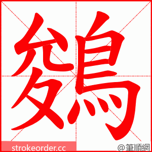 鵕 的笔顺动画顺序