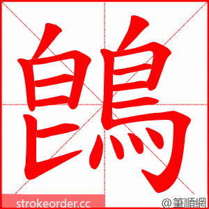 鵖 的笔顺动画顺序