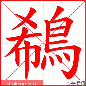 鵗 的笔顺动画顺序