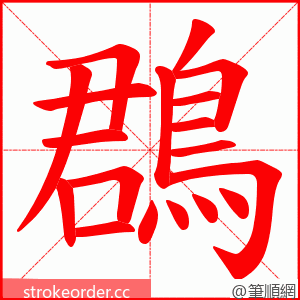 鵘 的笔顺动画顺序