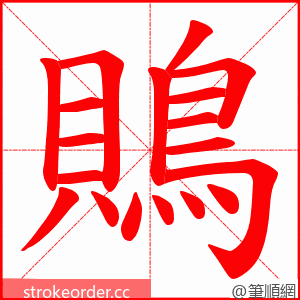 鵙 的笔顺动画顺序