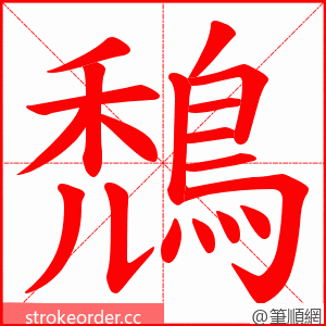 鵚 的笔顺动画顺序