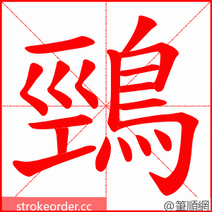 鵛 的笔顺动画顺序