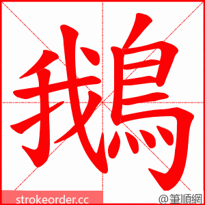 鵝 的笔顺动画顺序