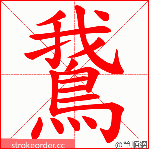 鵞 的笔顺动画顺序