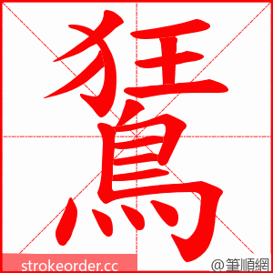 鵟 的笔顺动画顺序