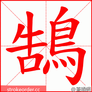 鵠 的笔顺动画顺序
