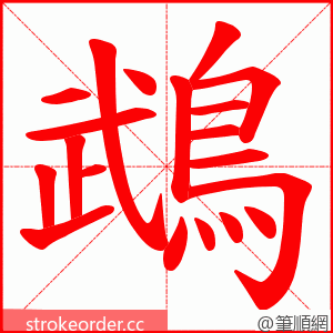 鵡 的笔顺动画顺序