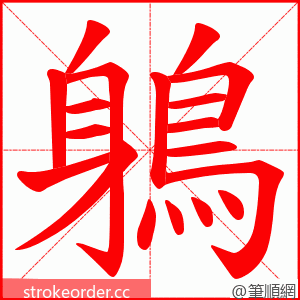 鵢 的笔顺动画顺序