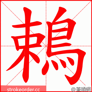 鵣 的笔顺动画顺序