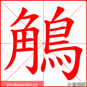 鵤 的笔顺动画顺序