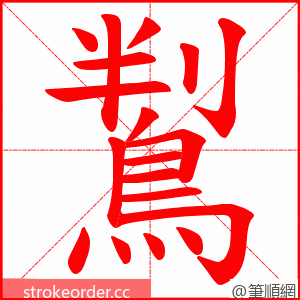 鵥 的笔顺动画顺序