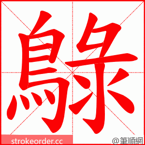 鵦 的笔顺动画顺序