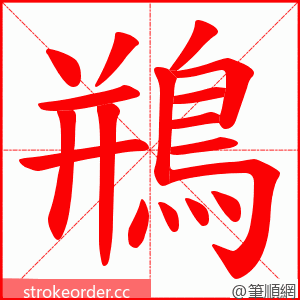 鵧 的笔顺动画顺序