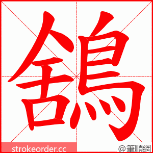 鵨 的笔顺动画顺序