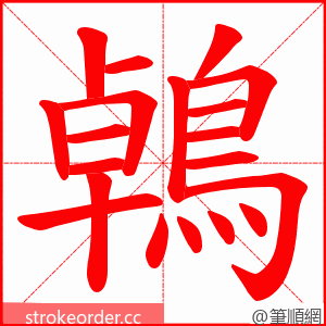 鵫 的笔顺动画顺序