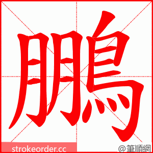 鵬 的笔顺动画顺序