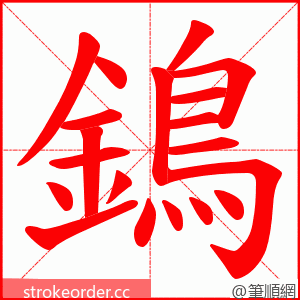 鵭 的笔顺动画顺序