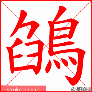 鵮 的笔顺动画顺序