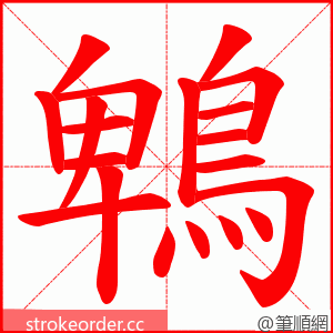 鵯 的笔顺动画顺序