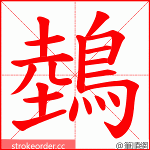 鵱 的笔顺动画顺序