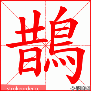 鵲 的笔顺动画顺序