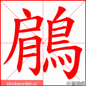 鵳 的笔顺动画顺序