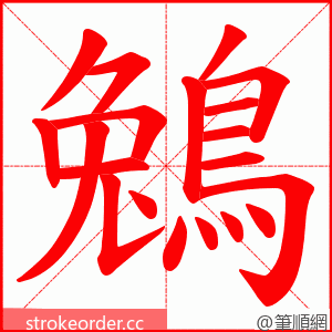 鵵 的笔顺动画顺序