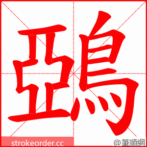 鵶 的笔顺动画顺序