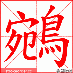 鵷 的笔顺动画顺序