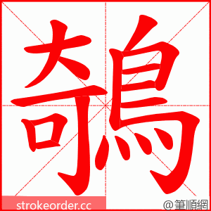 鵸 的笔顺动画顺序