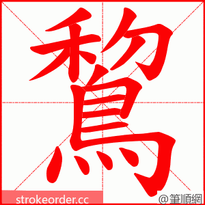 鵹 的笔顺动画顺序
