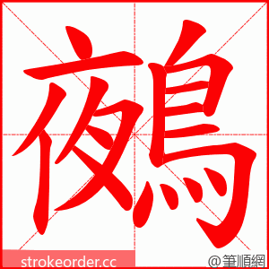 鵺 的笔顺动画顺序