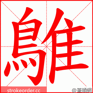鵻 的笔顺动画顺序