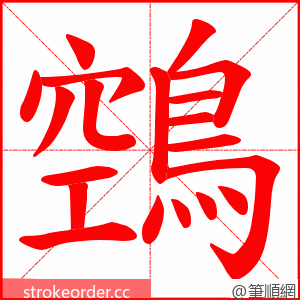 鵼 的笔顺动画顺序