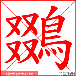 鵽 的笔顺动画顺序