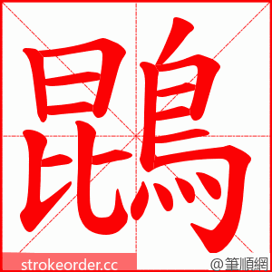 鵾 的笔顺动画顺序