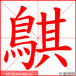 鶀 的笔顺动画顺序