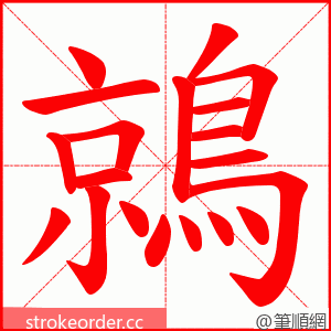 鶁 的笔顺动画顺序