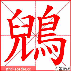 鶂 的笔顺动画顺序
