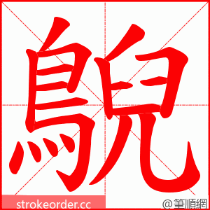 鶃 的笔顺动画顺序