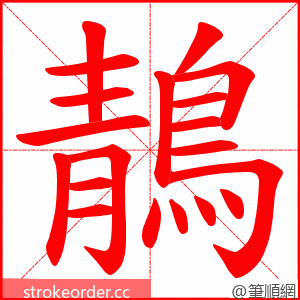 鶄 的笔顺动画顺序