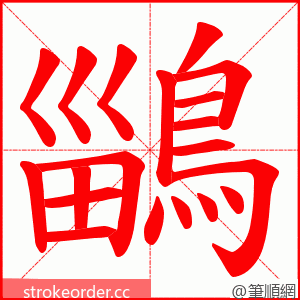 鶅 的笔顺动画顺序