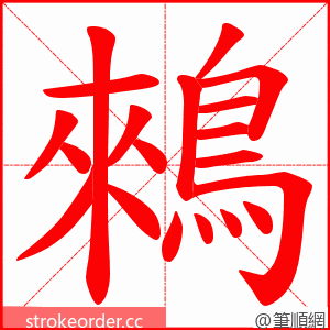鶆 的笔顺动画顺序