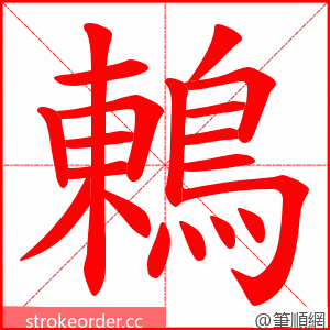 鶇 的笔顺动画顺序