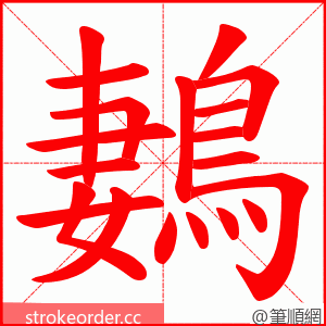鶈 的笔顺动画顺序