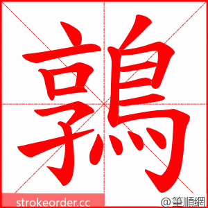 鶉 的笔顺动画顺序