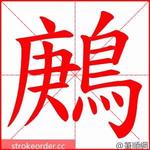 鶊 的笔顺动画顺序